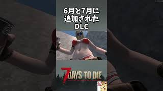 【7DTD v3.0】6月と7月に追加されたDLC【切り抜き】 #shorts #7dtd #7DaystoDie