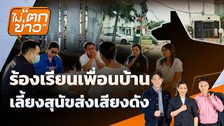 ร้องเรียนเพื่อนบ้าน เลี้ยงสุนัขส่งเสียงดัง | ไม่ตกข่าว | 19 ส.ค. 69