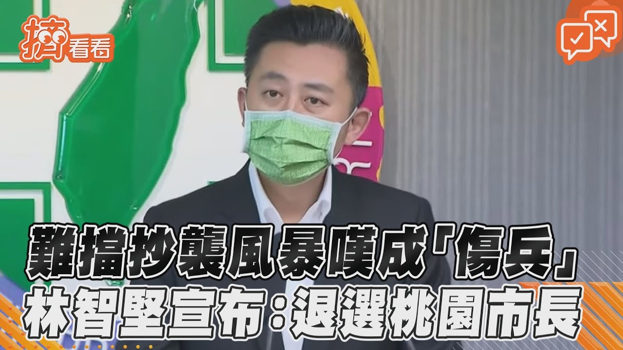 難擋抄襲風暴嘆成「傷兵」 林智堅宣布:退選桃園市長
