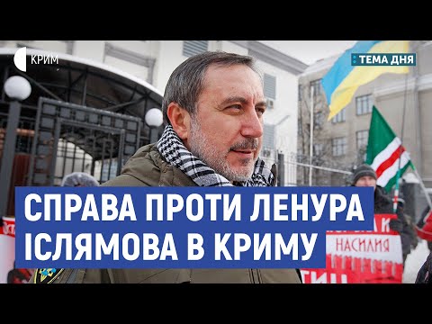 Справа проти Ленура Іслямова в Криму | Полозов, Чубаров | Тема дня