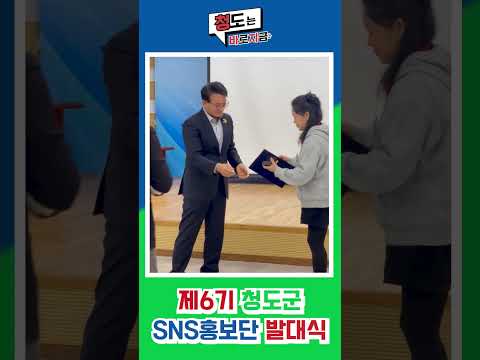 제6회 청도군 SNS홍보단 발대식