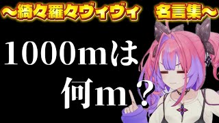 綺々羅々ヴィヴィの名言集　【ホロライブ/ホロライブ切り抜き/綺々羅々ヴィヴィ】