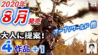 2020年8月発売のPS4おすすめ！？新作ゲーム　大人に提案４作品+１の紹介　オープンワールドなど　オープンワールド　アクションアドベンチャー　アクションRPG　RPG　グリードフォール　マフィア