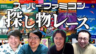 レトロゲーマーよ、ゲーム画面を探し出せ！スーファミ探し物タッグレース！ Part1