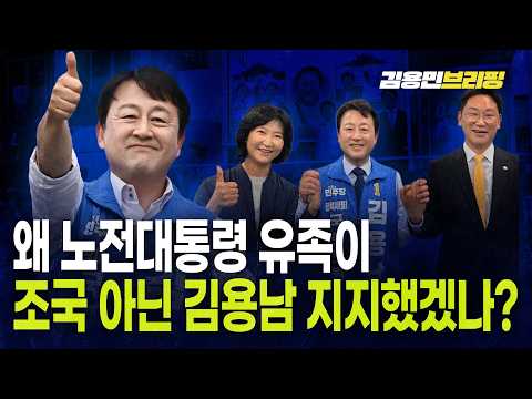 왜 노전대통령 유족이 조국 아닌 김용남 지지했겠나?