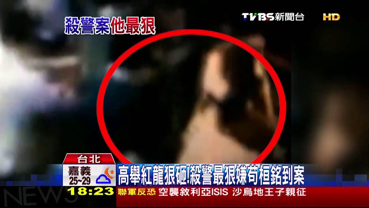 高舉紅龍狠砸! 殺警最狠嫌苟桓銘到案