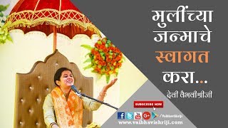 मुलींच्या जन्माचे स्वागत करा - Devi Vaibhavishriji 