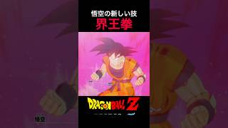#shorts 悟空の新技！界王拳炸裂！！ 【ドラゴンボールZ カカロット】