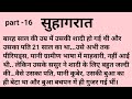 Suhagrat Part 16 Suvichar Hindi Khaniya Motivational Story Moral Stories Likhit Hindi Khaniya