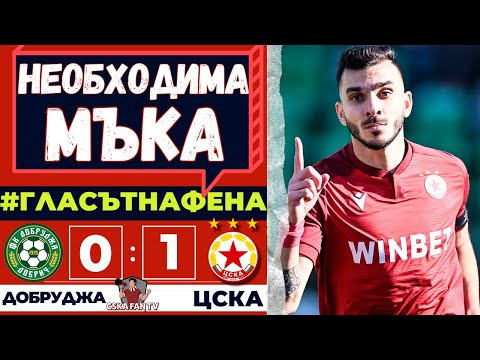 🤒 ЦСКА Е БОЛЕН И МУ ТРЯБВА ВРЕМЕ | Добруджа - ЦСКА 0:1 | Гласът на Фена