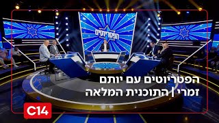 הפטריוטים עם יותם זמרי I 23.10.2025 I התוכנית המלאה (חדשות ערוץ 14) - התמונה מוצגת ישירות מתוך אתר האינטרנט יוטיוב. זכויות היוצרים בתמונה שייכות ליוצרה. קישור קרדיט למקור התוכן נמצא בתוך דף הסרטון
