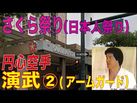 お祭り演武２(アームガード)　円心空手inデンバー日本人祭り(さくら祭り)
