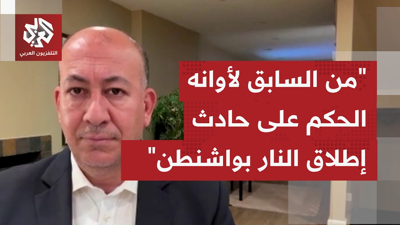 كيف يقرأ حدث إطلاق النار بموقع يتواجد فيه الرئيس ترمب في واشنطن؟