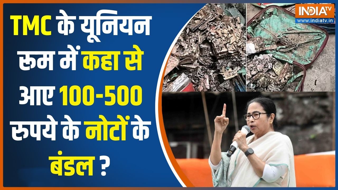 TMC News: सुरेंद्र नाथ कॉलेज में सफाई के दौरान मिले कैश, TMC स?