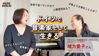 【ドイツでヴァイオリニストとして働く】Muse ♯1:緒方愛子さんインタビュー / プロイセン室内弦楽オーケストラ・コンサートマスター【音楽家を目指すあなたへ】