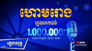 ហោមរោង​ ភ្លេង​សុទ្ធ​ | Hom Rong Plengsot - [By Kula] #KaraokeVersion