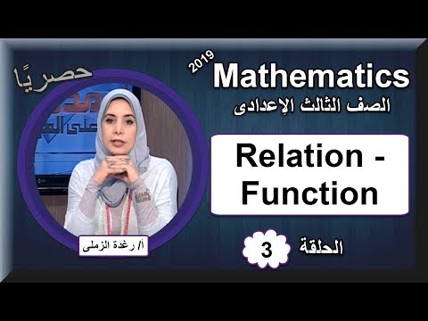 رياضيات لغات الصف الثالث الإعدادى 2019 - الحلقة 03 - Relation - Function