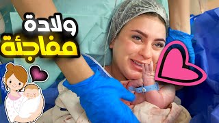 فلوج يوم الولادة المفاجأة ????الحمدلله علي ما رزقتنا ( اصعب يوم في حياتنا )