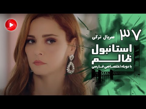 Istanbul Zalem- Episode 37 - سریال استانبول ظالم - قسمت 37 - دوبله فارسی