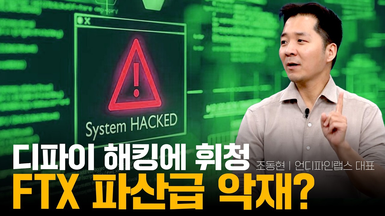 디파이 해킹에 휘청, FTX 파산급 악재?.. ㅣ언디파인랩스 조동현 대표ㅣ크립토랩스(Crypto Labs)