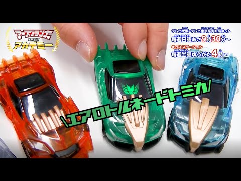 トミカ アースグランナーアカデミー 第11回【トミカ絆合体アースグランナー】