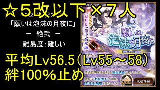 【☆5改以下7人、平均Lv56.5（Lv55～58）、絆100％】願いは泡沫の月夜に「絶弐」難【城プロ】