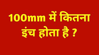 100mm में कितना इंच होता है || 100mm mein kitna inch hota hain|| 100mm me kitne inch hote hai