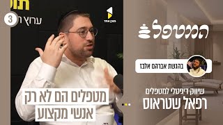 המטפל | עם רפאל שטראוס | מטפל בעידן הדיגיטל | פרק 3