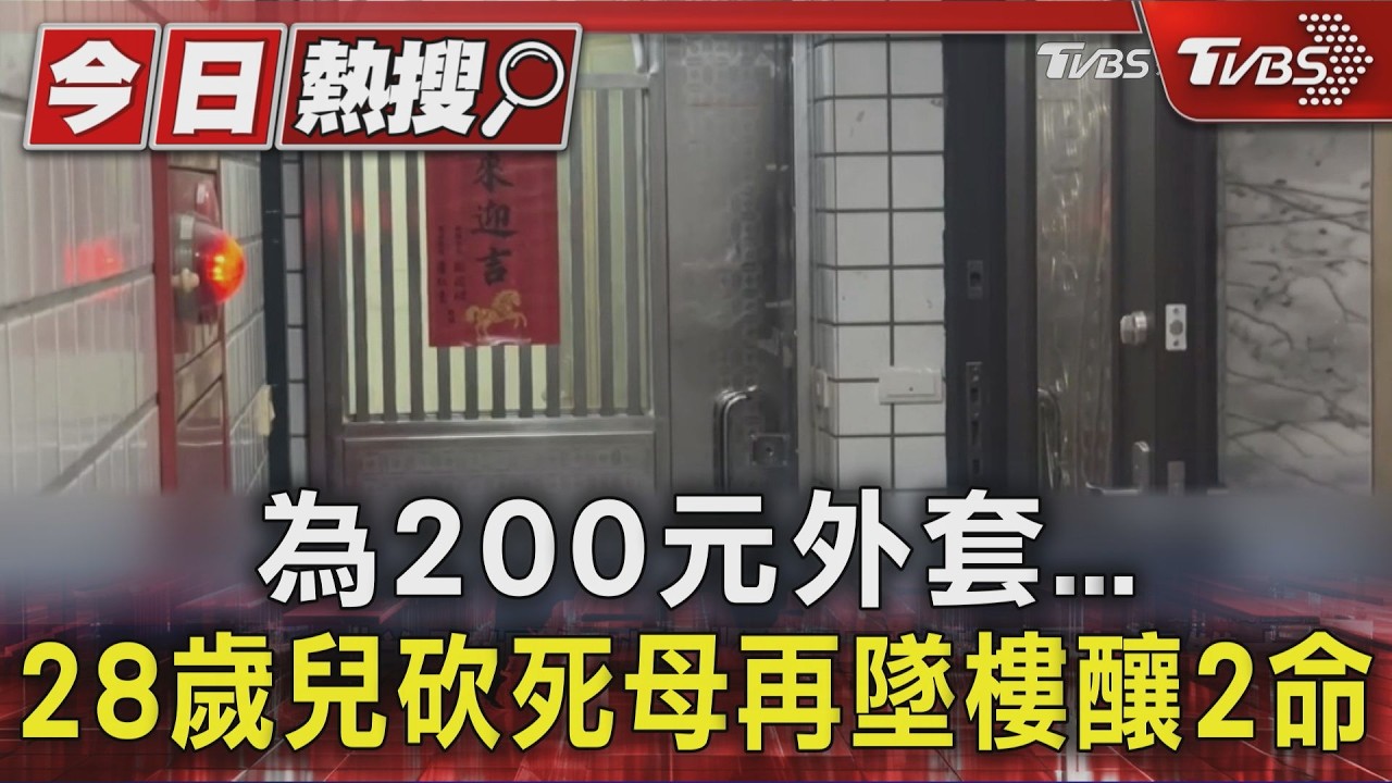 疑為200元外套爆爭執 基隆28歲逆子亂刀砍母後墜樓雙亡