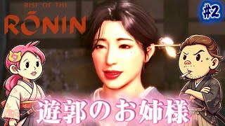 #2【Rise of the Ronin】マルチで遊郭ミッションやってみるよ！