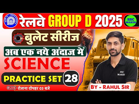 RRB Group D Science Classes 2025 | Group D Science Practice Set #28 | बुलेट सीरीज by SSC MAKER