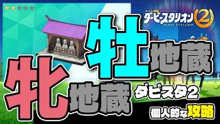 switch2『ダービースタリオン2個人的な攻略』牡地蔵、牝地蔵の矛盾しないシステムに感激、完璧な配合とは