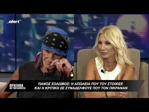 Πάνος Σολωμός: Η πολυτάραχη ζωή του ηθοποιού που έπαιξε στο πλευρό του Στάθη Ψάλτη
