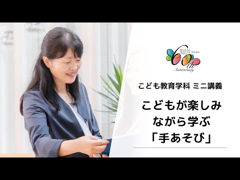 国際日本文化学科 【京都ノートルダム女子大学】こども教育学科ミニ講義「こどもが楽しみながら学ぶ『手あそび』​」
