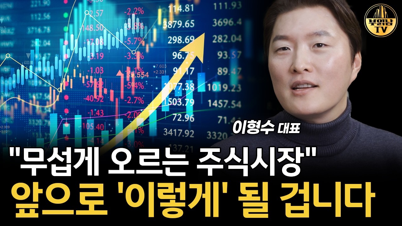 "무섭게 오르는 주식시장" 앞으로 '이렇게' 될 겁니다 [이형수 대표 1부]