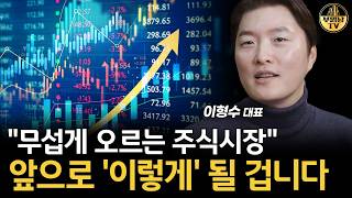 "무섭게 오르는 주식시장" 앞으로 '이렇게' 될 겁니다 [이형수 대표 1부]