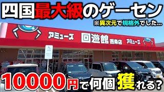 [Crane Game] 10,000 yen challenge! The largest arcade in Shikoku was out of this world...! [Kaiyu...