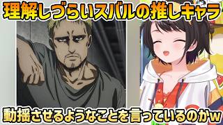 【おはスバ】周囲に理解されないスバルの推し『ライナー』+すぅに見られていた【大空スバル/切り抜き】