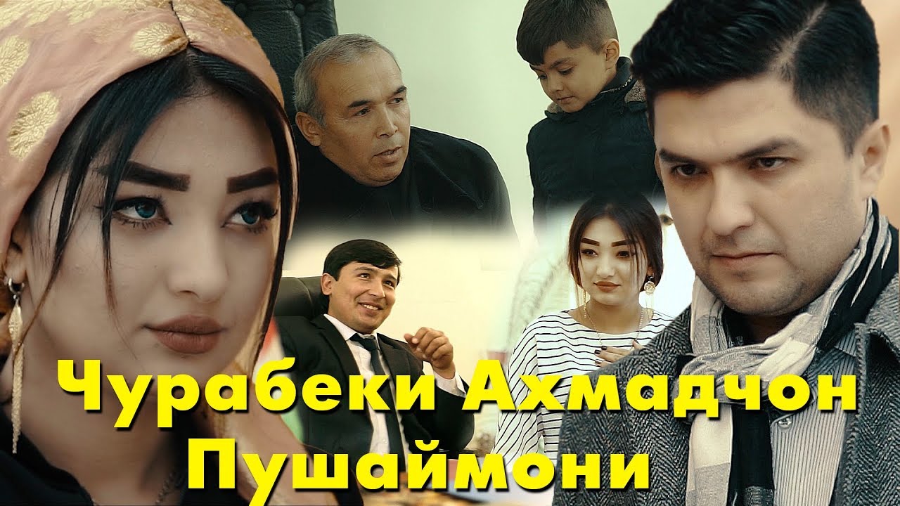 Чурабеки Ахмадчон Пушаймони