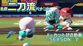 【ホロライブ】全員二刀流 VS レジェンドチーム【パワプロ2024 ペナント】ノーカット試合動画 シーズン7 part061