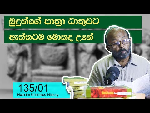 , title : 'බුදුන්ගේ පාත්‍රා ධාතුව | Buddha’s begging bowl | Neth fm Unlimited History Sri Lanka 135- 01'