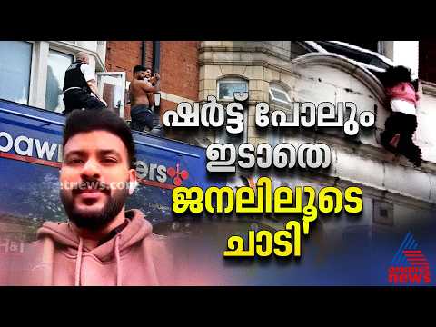 'ഒന്നും നോക്കിയല്ല, അങ്ങോട്ട് ഓടി'; ലണ്ടനിൽ കെട്ടിടത്തിൽ കുടുങ്ങിയ കുട്ടിക്ക് രക്ഷകനായി മലയാളി