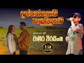 Ussangoda Kadu Mudunata Chamara Weerasinghe Songs Sinhala Songs