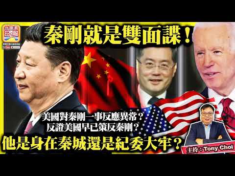 7.29【秦剛就是雙面諜！】美國對秦剛一事反應異常？反證美國早已策反秦剛？他是身在秦城還是紀委大牢？@主持：Tony Choi