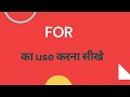 For का प्रयोग||For ka matlab|for ka hindi meaning|for you ka hindi arth|for meaning in urdu|#for