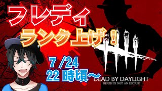 【DBD】フレディでのんびりランク上げ！2018夏の陣(7/24)【デッドバイデイライト】