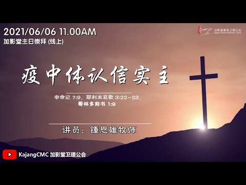 2021/06/06 加影堂圣餐主日崇拜(中文) 11.00AM