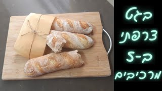 בגטים צרפתיים - ב-5 מרכיבים בלי לישה ובלי מיקסר 🥖🥖