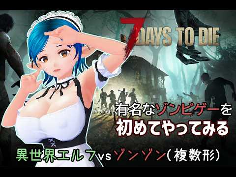 初心者エルフが7日間以上を生き延びたい『7Days To Die』#09