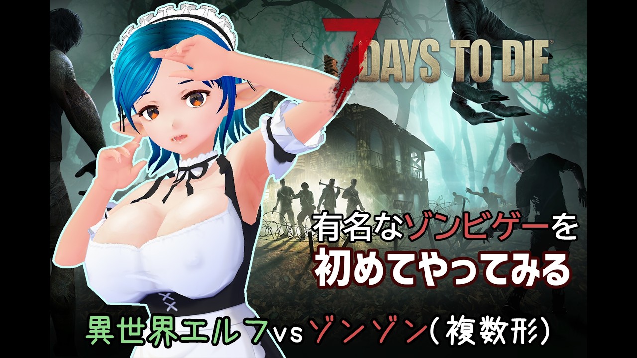 初心者エルフが７日間以上を生き延びたい『7Days To Die』#09